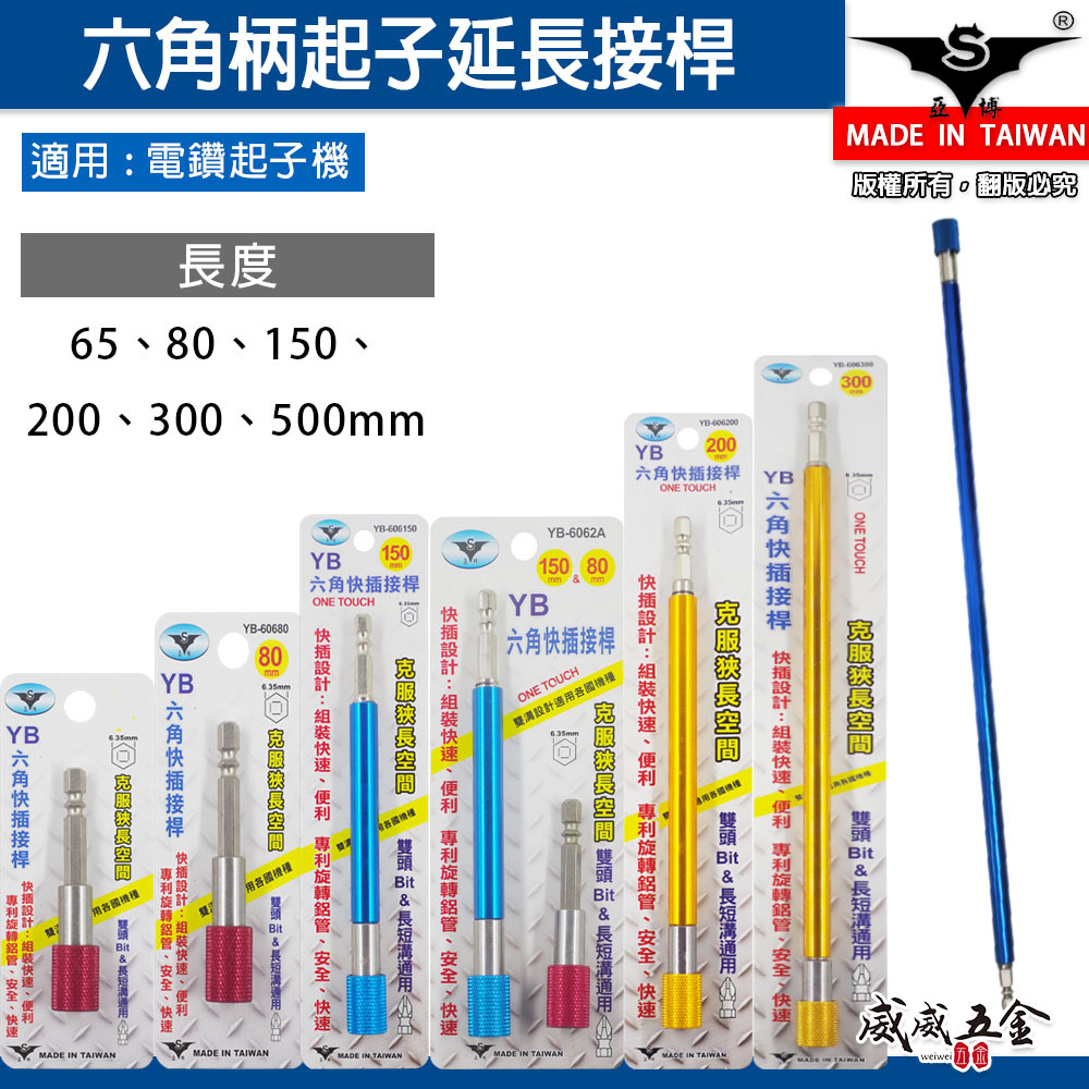 亞博 台灣製｜零售 65-500mm 可挑尺寸｜快插式六角軸快脫延長接桿 六角柄旋轉起子頭接桿 六角起子頭接桿