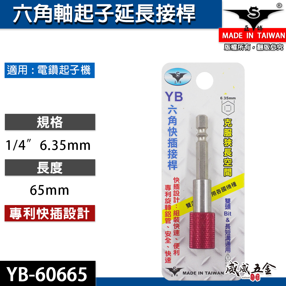 亞博 台灣製｜零售 65-500mm 可挑尺寸｜快插式六角軸快脫延長接桿 六角柄旋轉起子頭接桿 六角起子頭接桿
