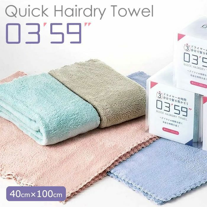 ( 預購商品 )日本 03'59" 快乾 速乾 吸水 頭髮專用 擦髮巾