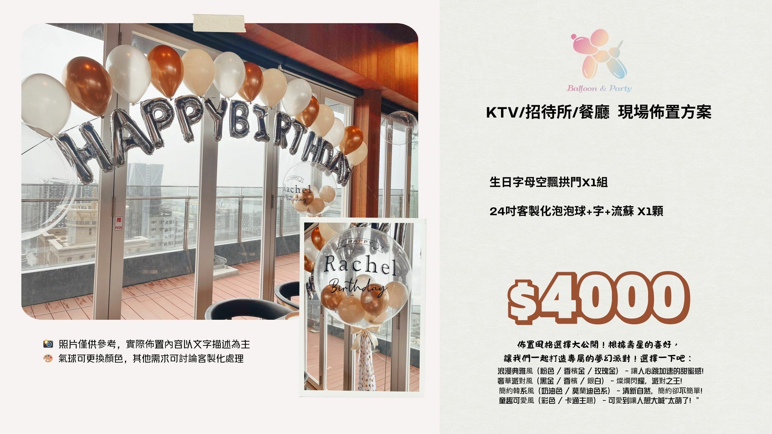 佈置方案丨 B-生日驚喜．KTV/招待所/餐廳