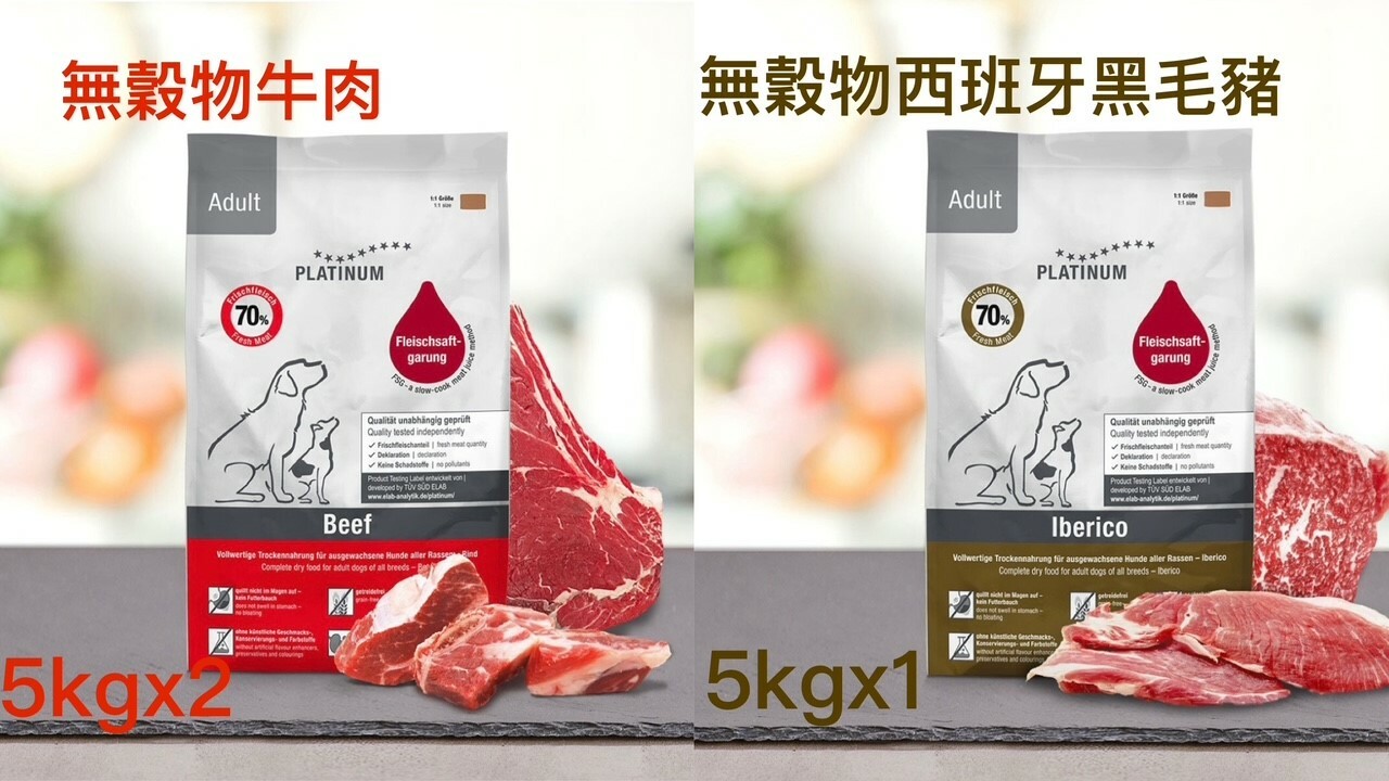 『白金』無穀物成犬配方混合味 (牛肉+西班牙黑毛豬) 33lb-66lb
