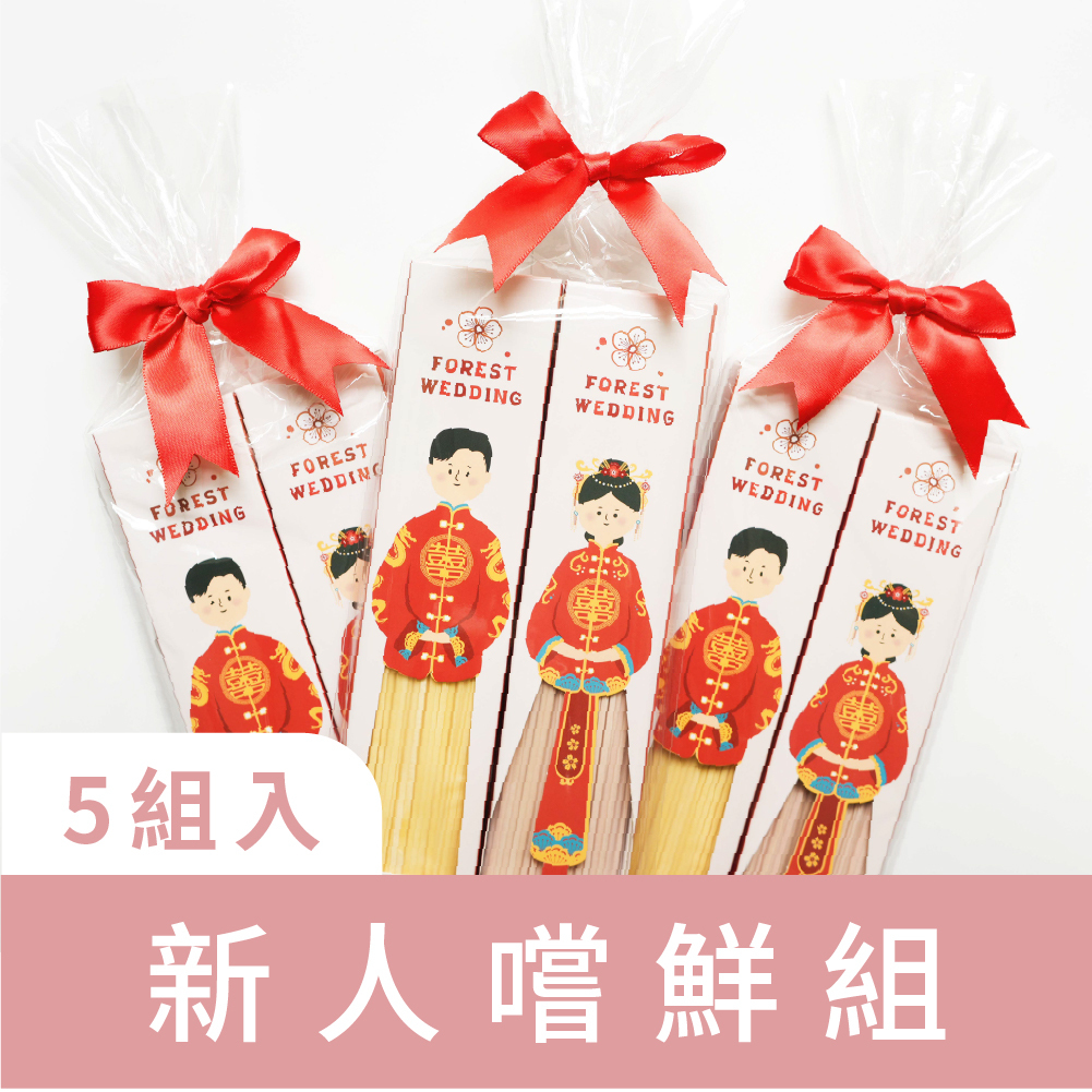 免運嚐鮮組｜婚禮小物｜婚禮囍麵系列｜成雙成對款-中式服｜新人嚐鮮組｜5組入