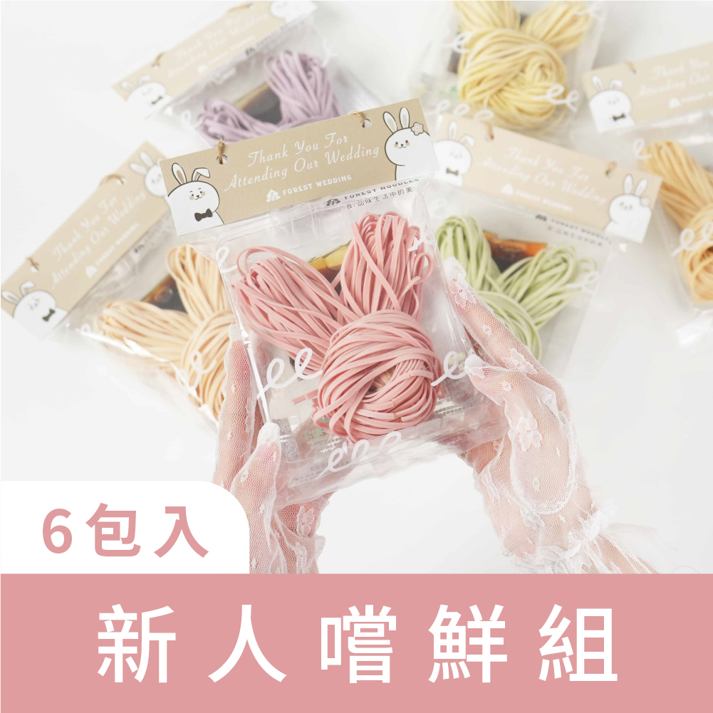 免運嚐鮮組｜婚禮小物｜造型囍麵系列｜Love兔U(兔拌麵)｜綜合6包入｜遊戲禮、試吃組