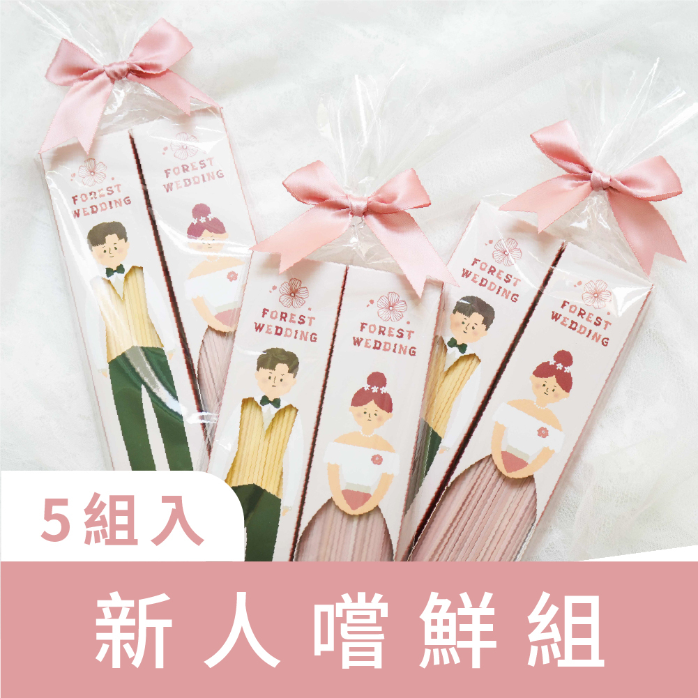 免運嚐鮮組｜婚禮小物｜婚禮囍麵系列｜成雙成對款-西式服｜新人嚐鮮組｜5組入
