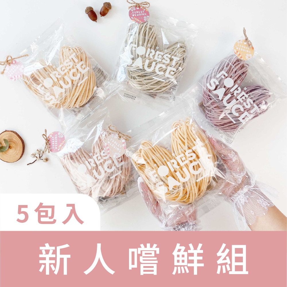 免運嚐鮮組｜婚禮小物｜造型囍麵系列｜愛心拌麵｜準新娘嚐鮮組｜5包入