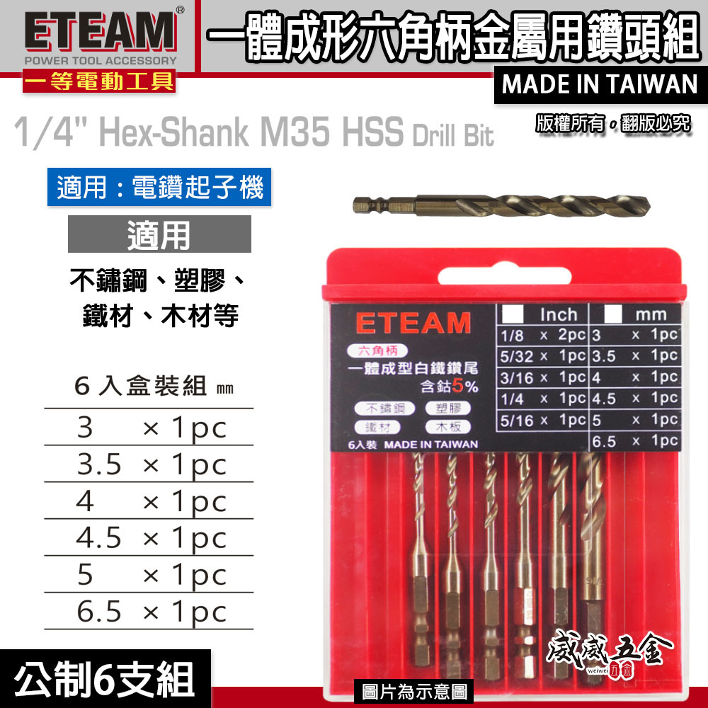 ETEAM 一等｜高鈷M35｜公制3mm-6.5mm 一體成型六角柄含鈷鑽頭 六角軸金屬鑽尾 ｜6支組