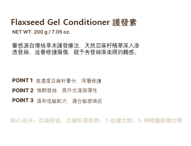 UN05 Flaxseed Gel Conditioner  🌼護髮素 200g  $180 (EXP:20280223)