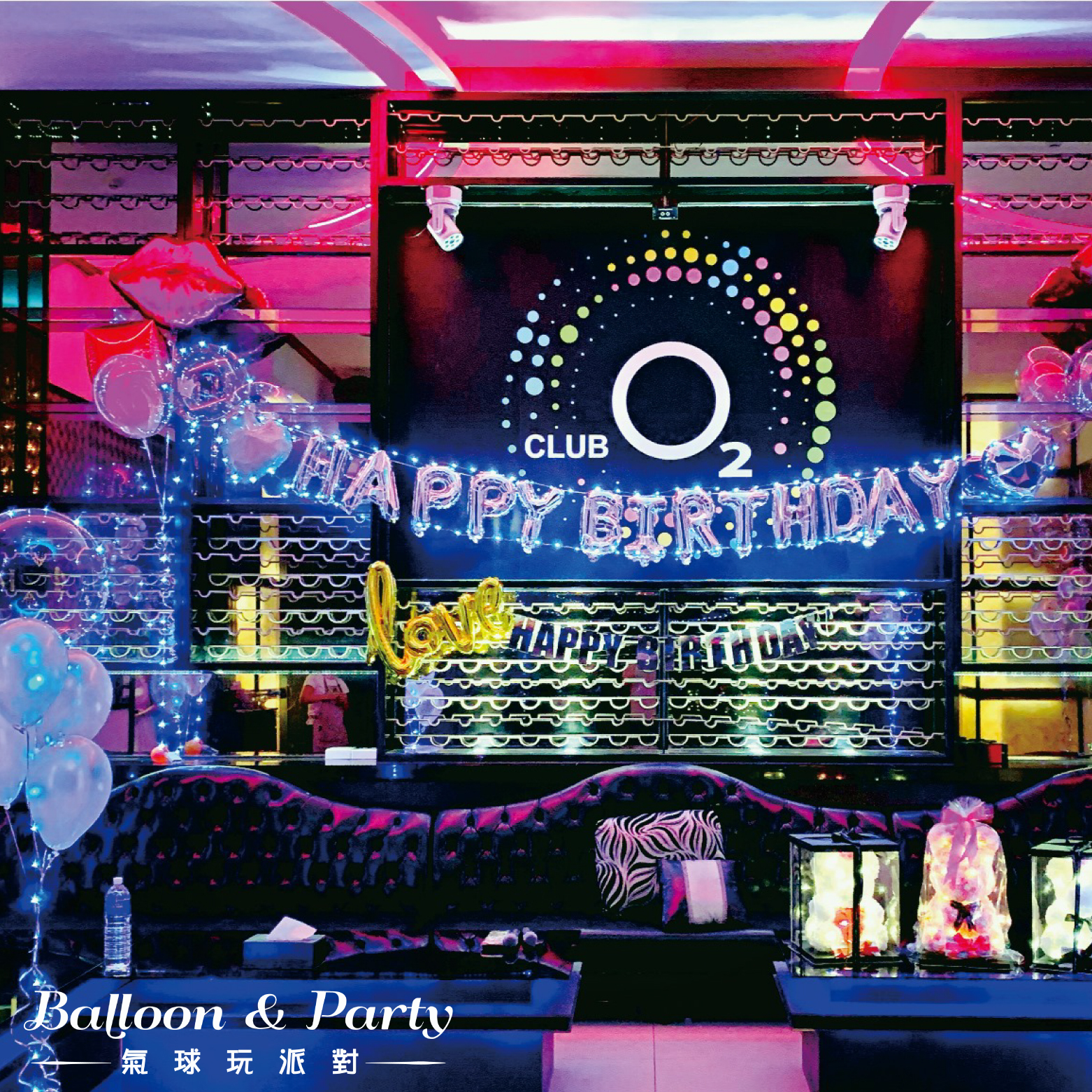 佈置方案丨G-生日驚喜．KTV/招待所/餐廳