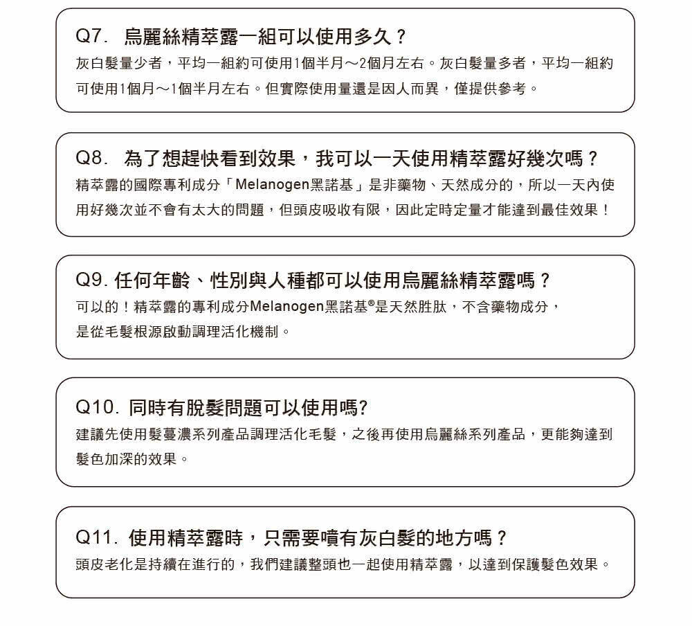 烏麗絲黑髮精華液常見問題2