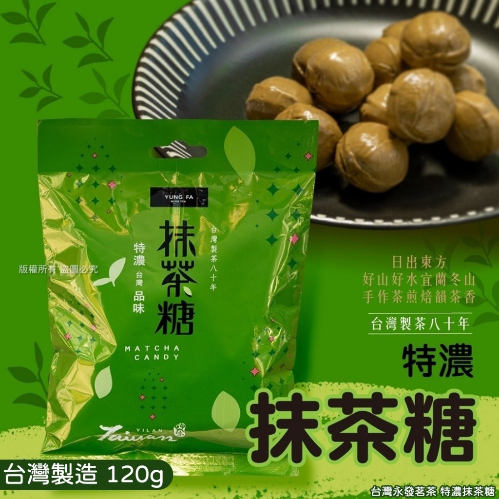 台灣永發茗茶 特濃抹茶糖