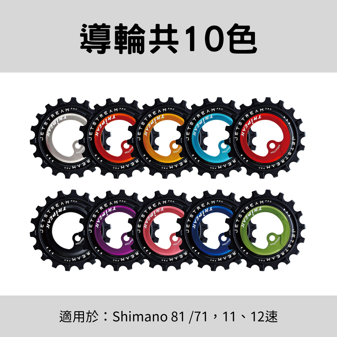 【Tripeak】AOPW Shi R81/R71 偏心加大導輪 11、12速  / 共10色