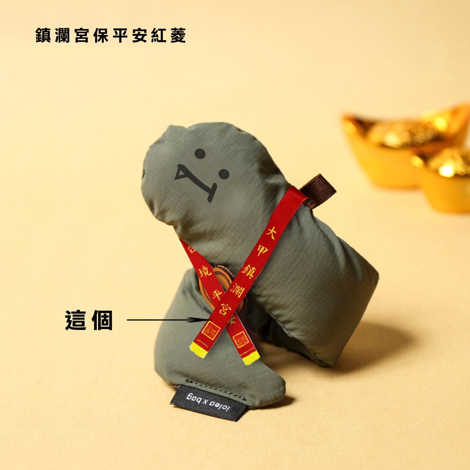 【點子包】小蛇包紅綾配件