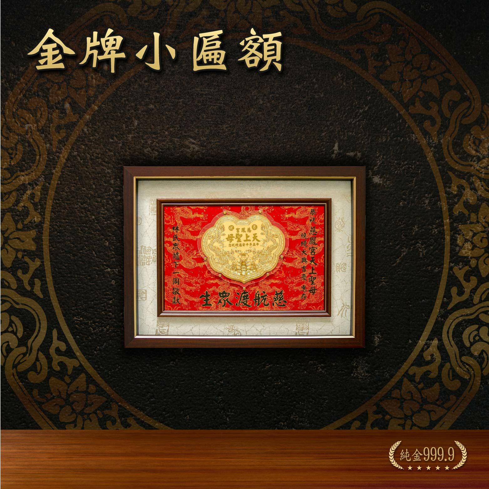 金牌小匾額｜客製化神明金牌