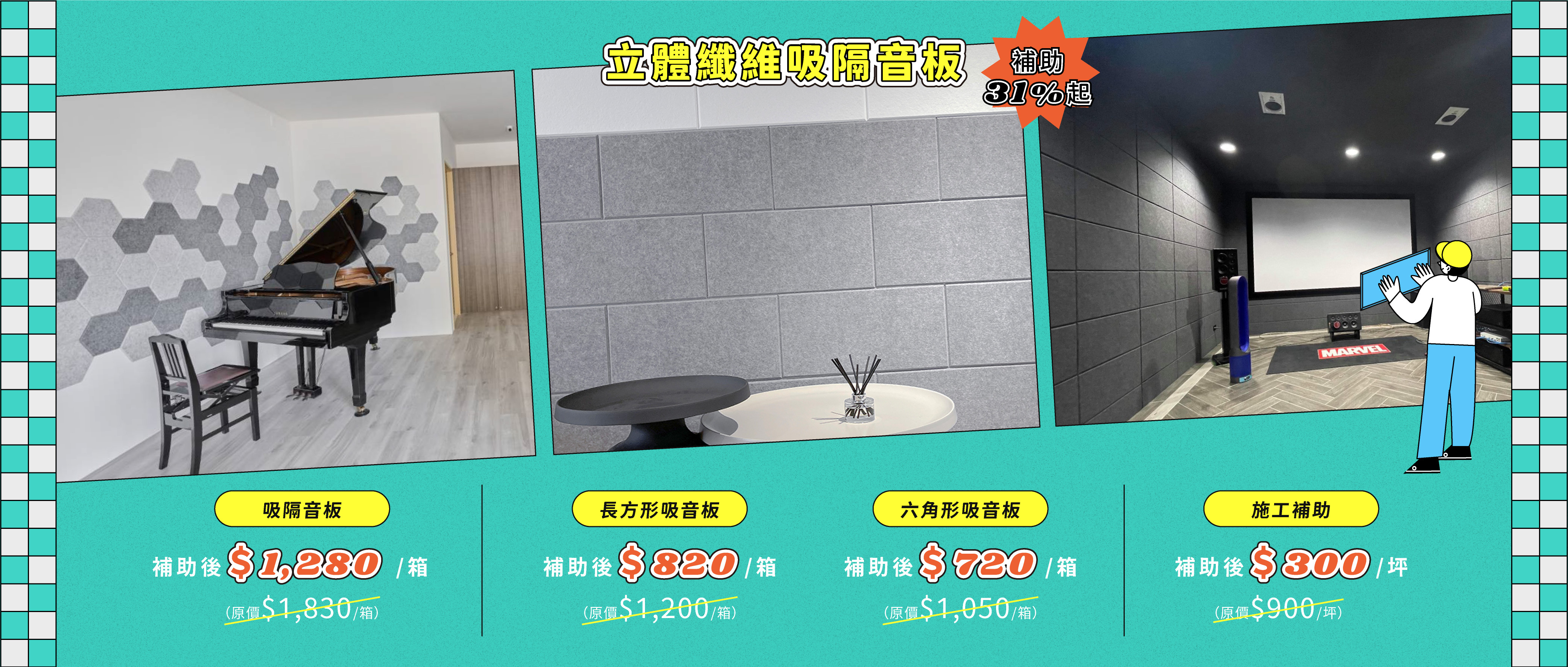 【你改造我付費】全館狂撒500萬補助金，吸隔音板補助31%起！