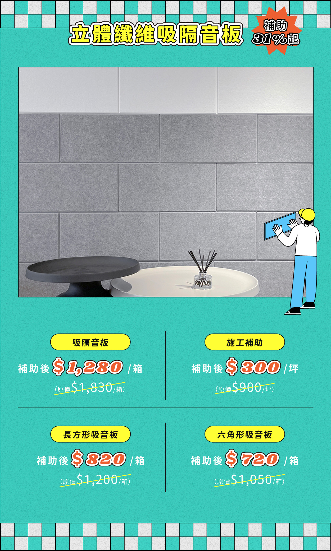 【你改造我付費】全館狂撒500萬補助金，吸隔音板補助31%起！