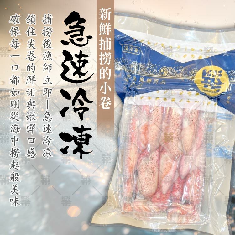 捕撈後急速冷凍鎖住尖卷的鮮甜與嫩彈口感