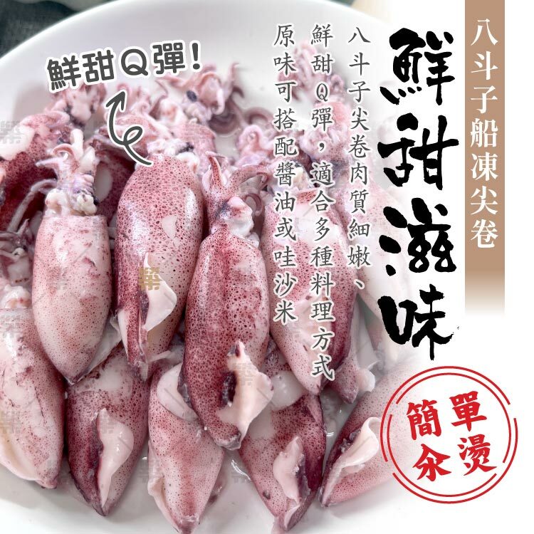 簡單汆燙搭配醬油或哇沙米品嘗鮮甜原味