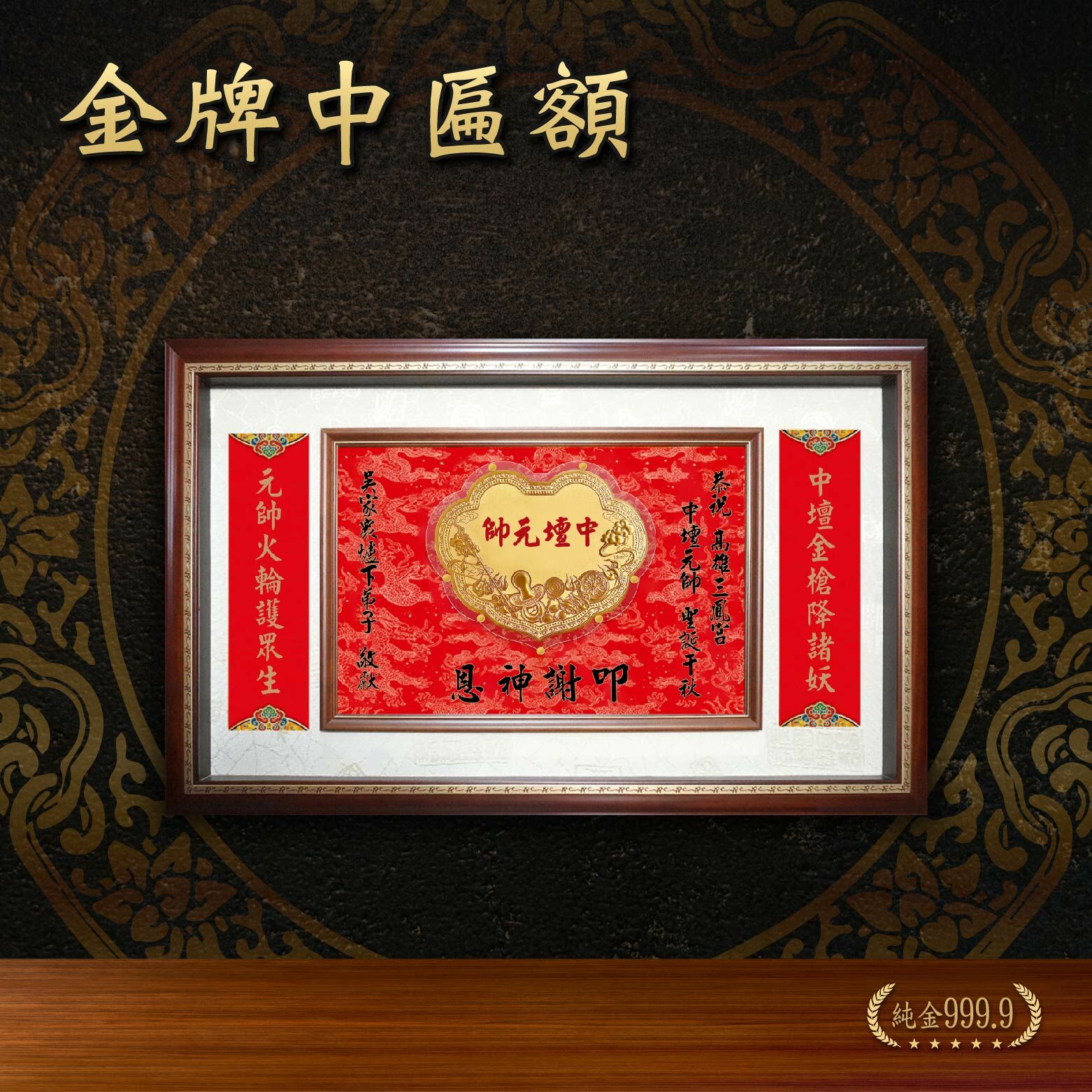 金牌中匾額｜客製化神明金牌
