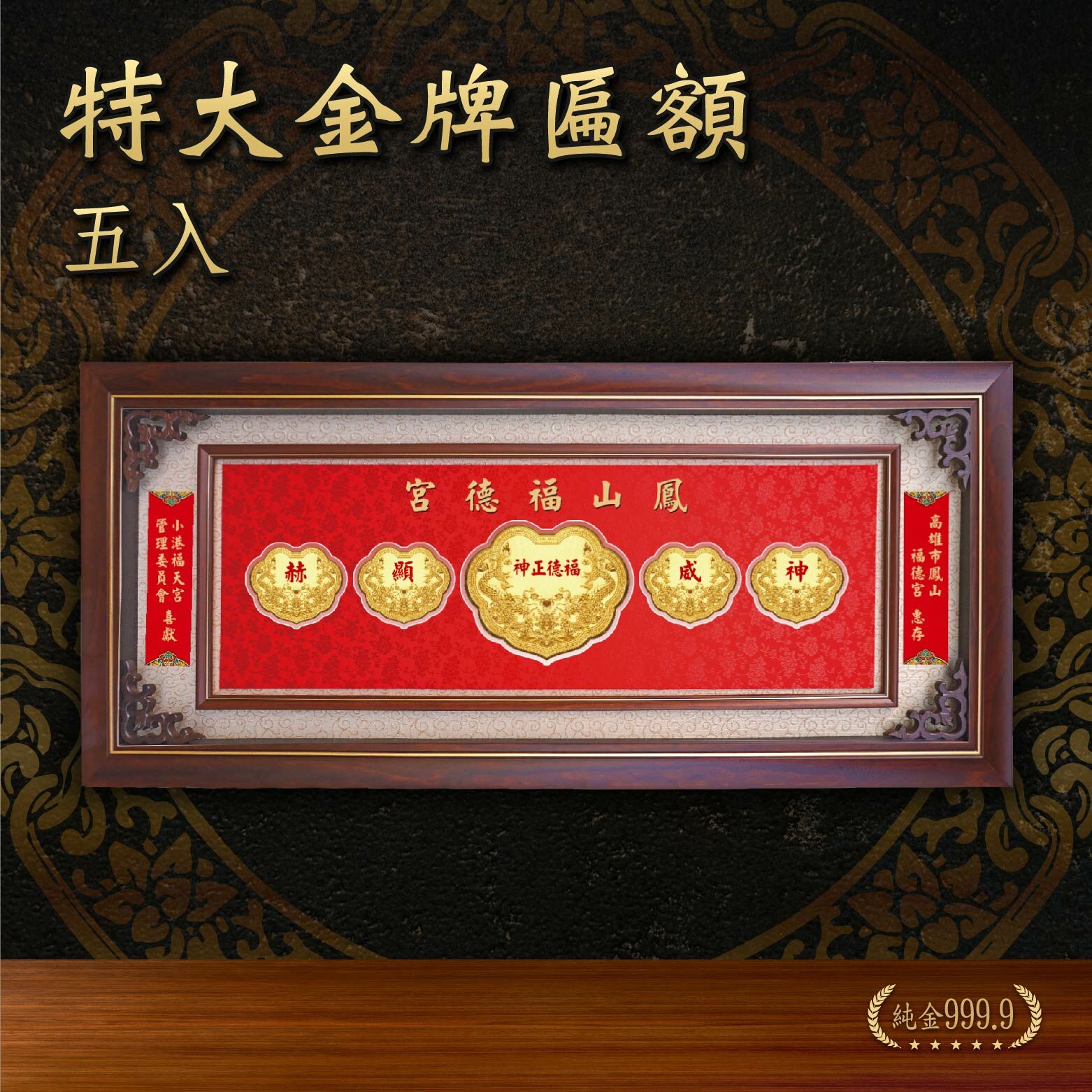 特大五入金牌匾額｜客製化神明金牌
