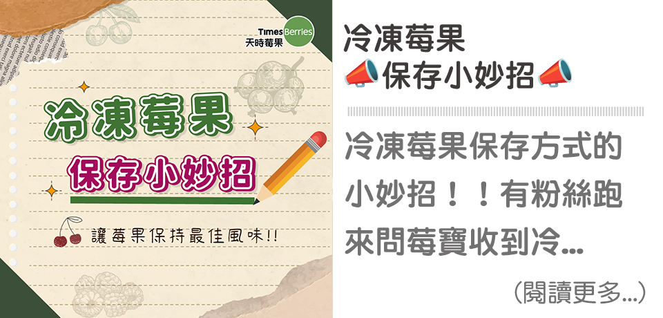 🍒冷凍莓果保存小妙招｜天時莓果TimesBerries