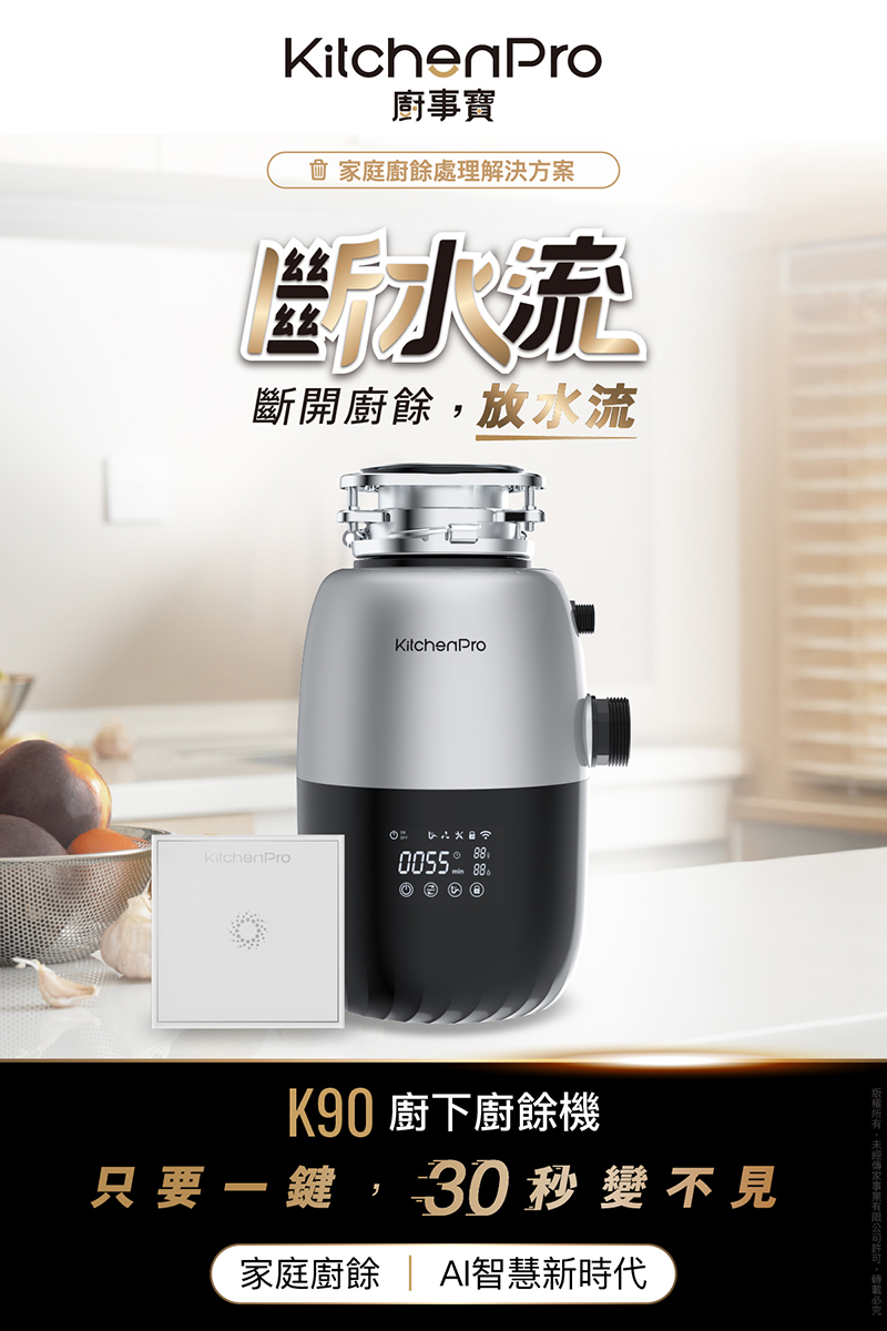 K90 斷水流廚下廚餘機
