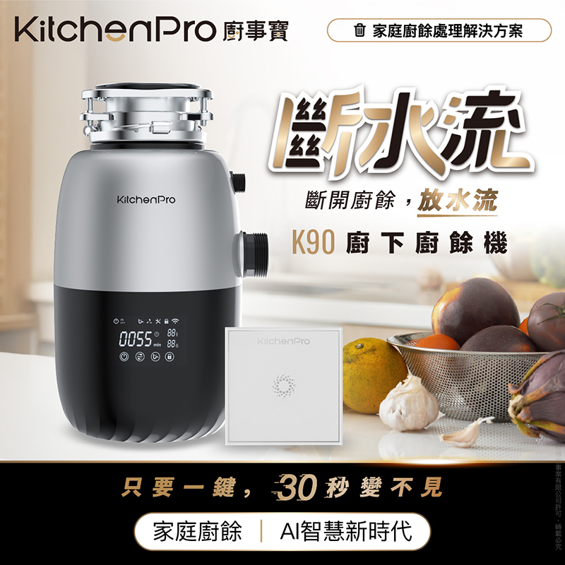 K90 斷水流廚下廚餘機