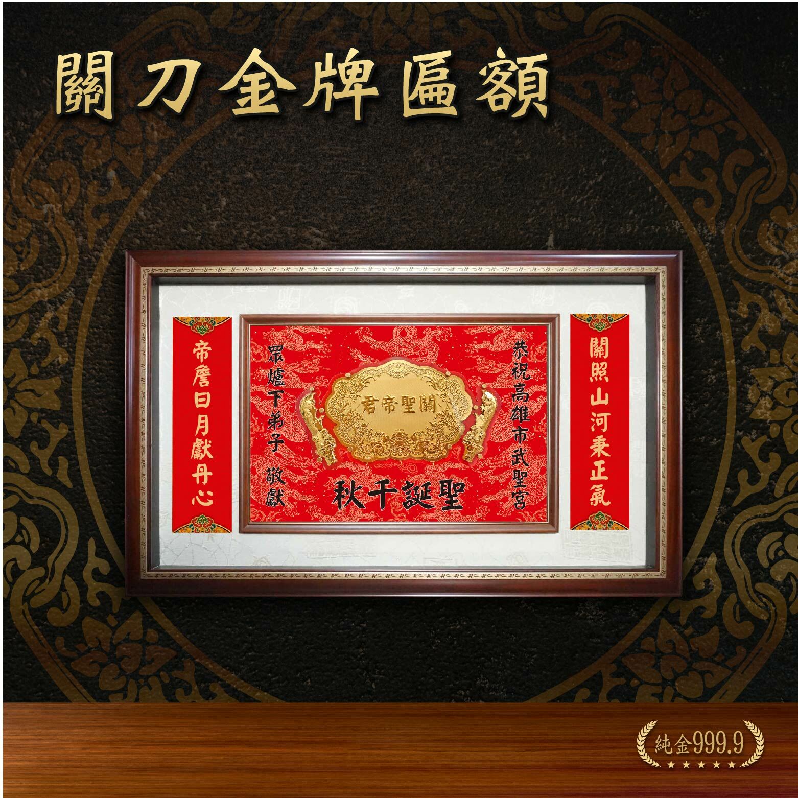 關聖帝君浮字限定-青龍刀八吋金牌中匾額 ｜客製化神明金牌