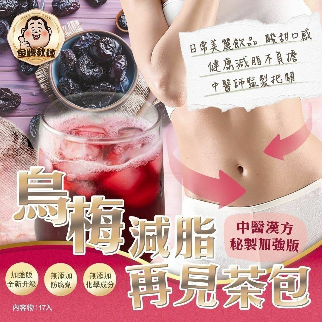 台灣烏梅減脂再見茶包
