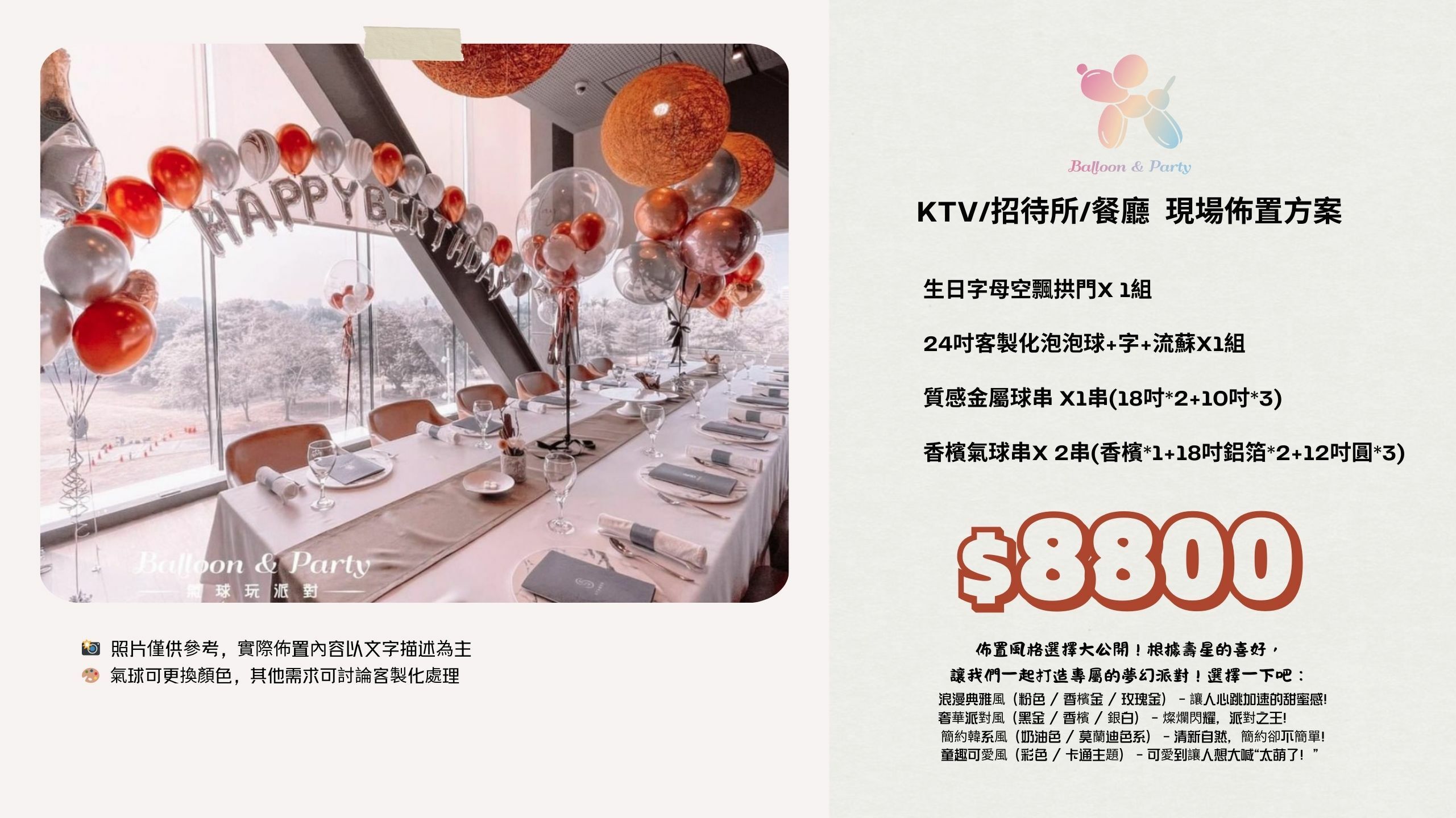 佈置方案丨I-生日驚喜．KTV/招待所/餐廳