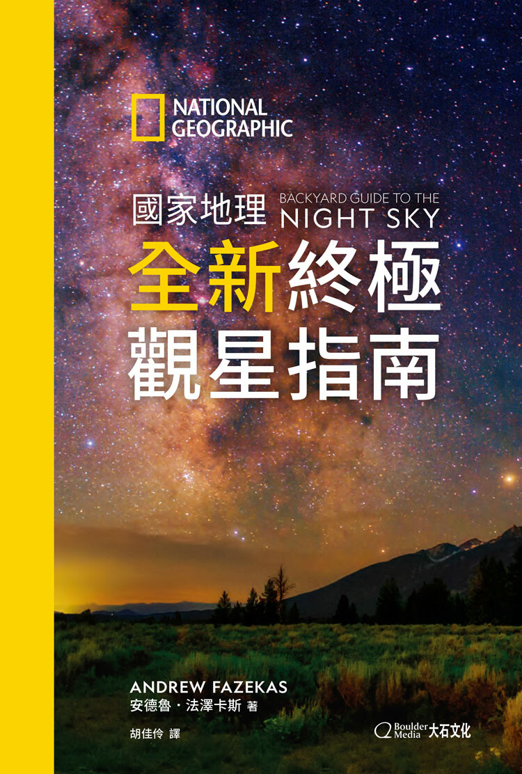 國家地理全新終極觀星指南