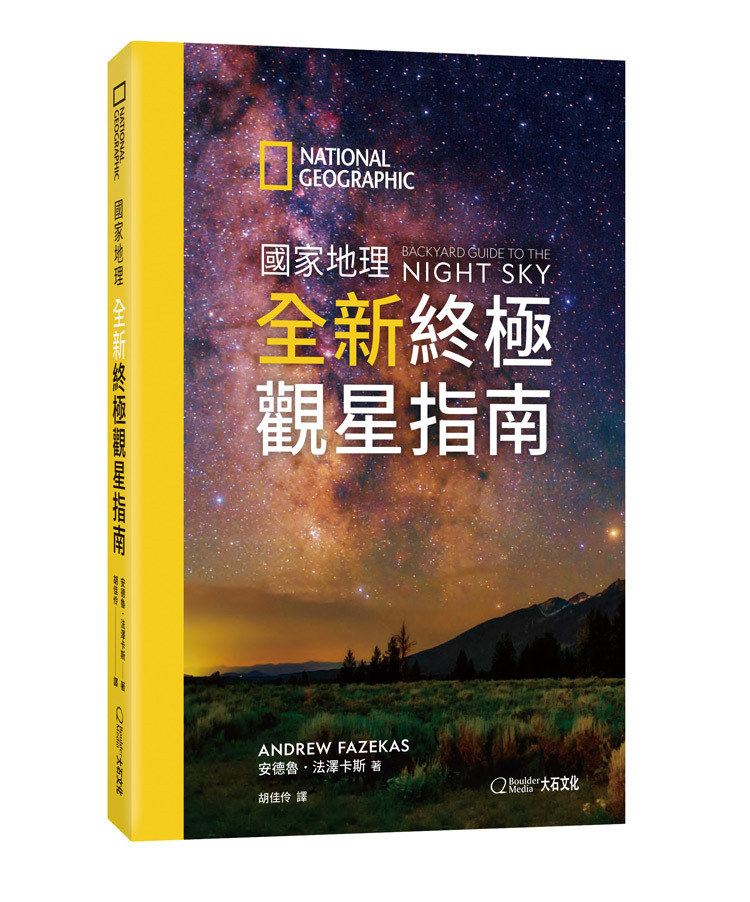 國家地理全新終極觀星指南