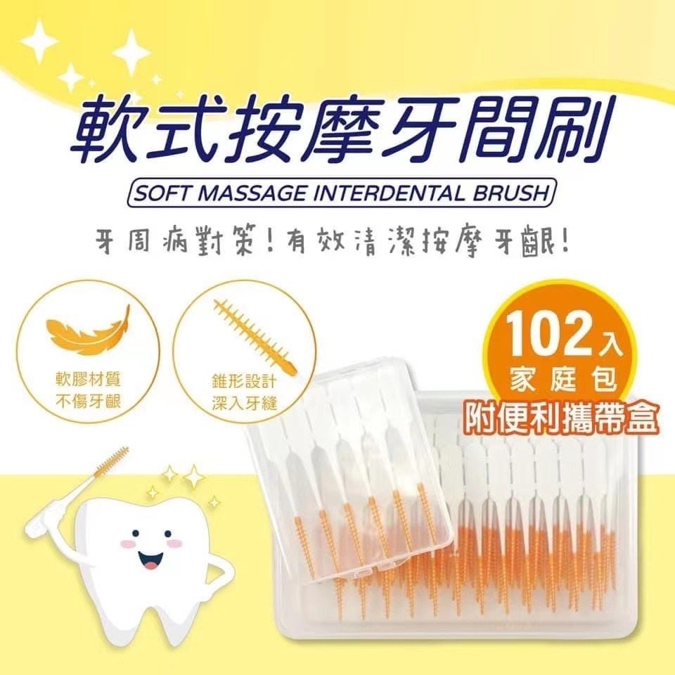 台灣製造式按摩牙間刷家庭包