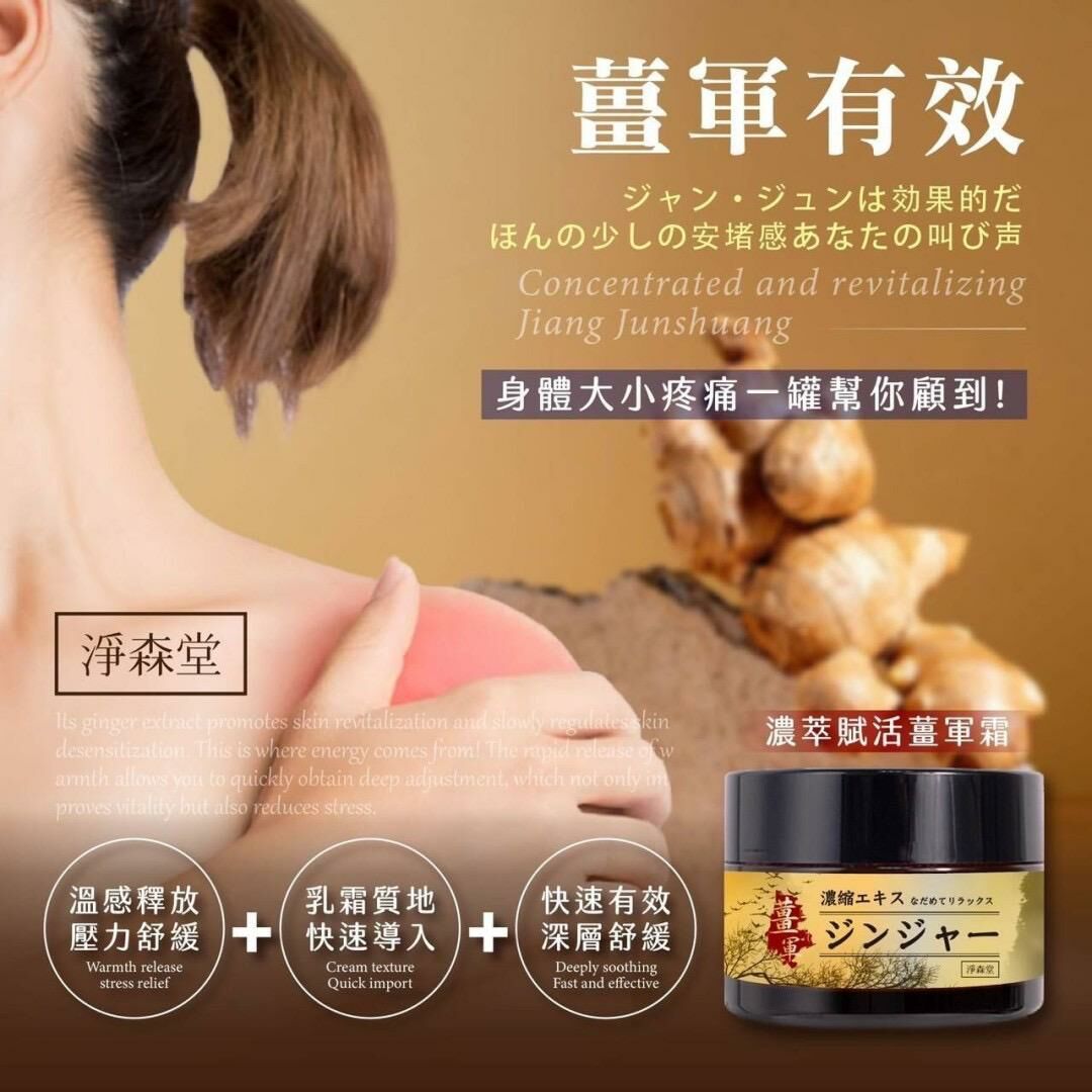 台灣淨森堂濃萃賦活薑軍霜