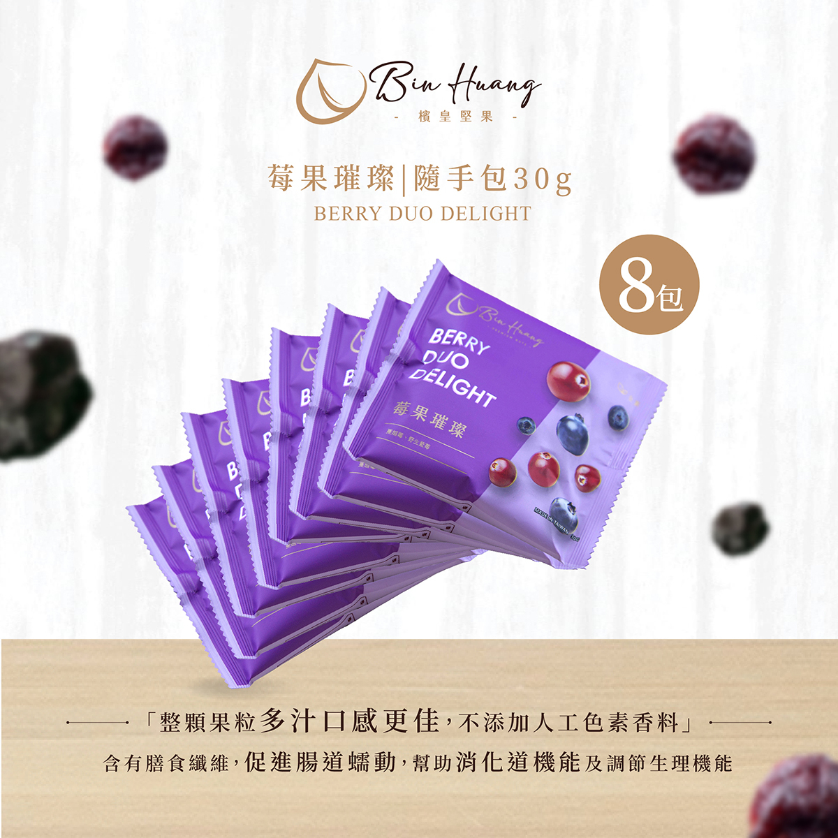 莓果璀璨｜隨手包30gx8入