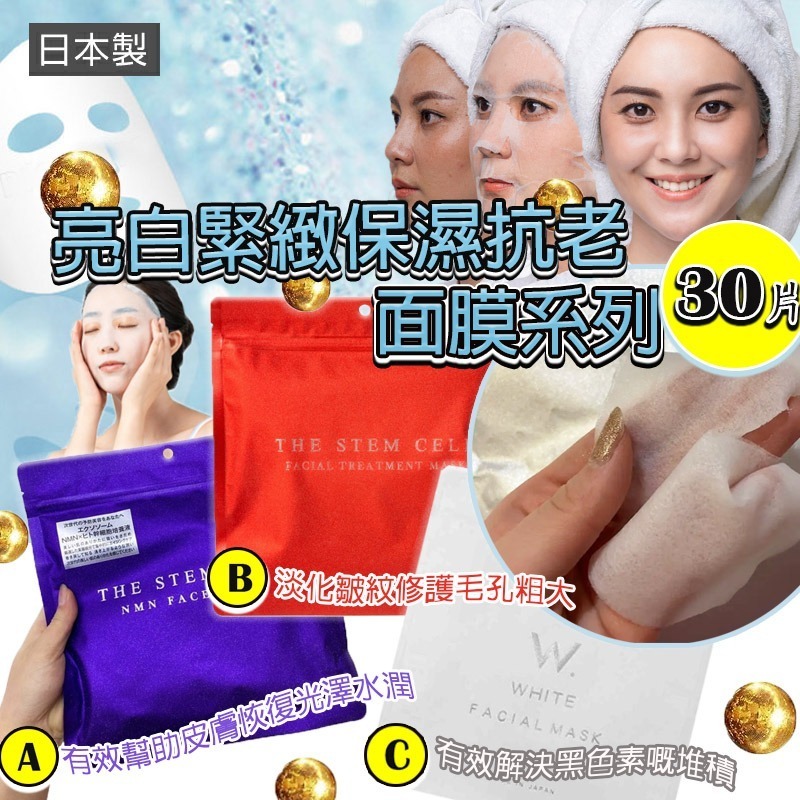 日本製亮白緊緻保濕抗老面膜系列