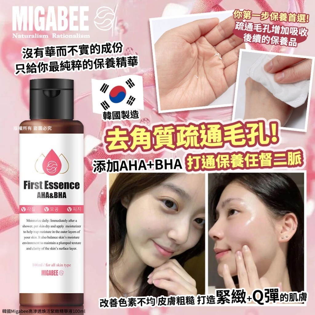 韓國 Migabee 高滲透煥活緊緻精華液