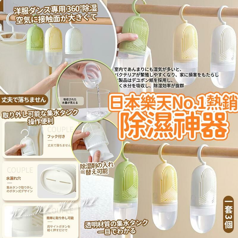 日本樂天 No.1 熱銷除濕神器 (1套3個)