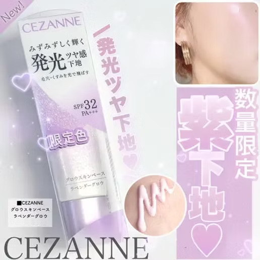 現 貨丨CEZANNE 透亮光澤隔離底霜妝前乳 薰衣草 限定色 Glow Skin Base Makeup Primer 20g SPF32 PA+++