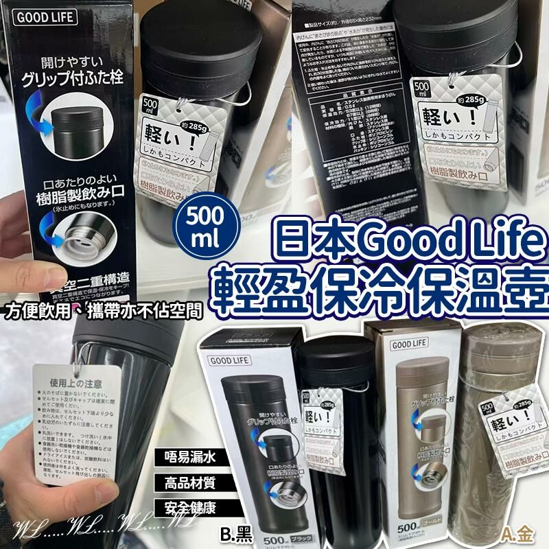 日本原裝 Good Life 超輕盈保冷保溫壺