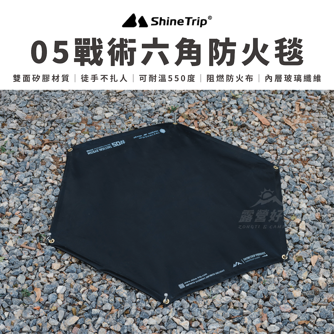 【ShineTrip山趣】 05戰術六角防火毯｜防火布 A517 AD32