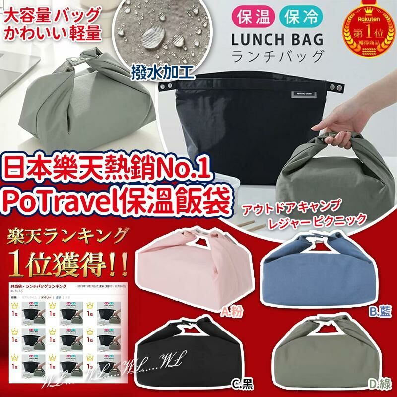 日本樂天熱銷 No.1 PoTravel 防水保冷保溫飯袋