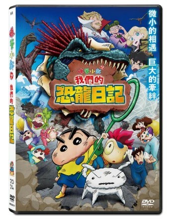 蠟筆小新劇場版: 我們的恐龍日記 (DVD)