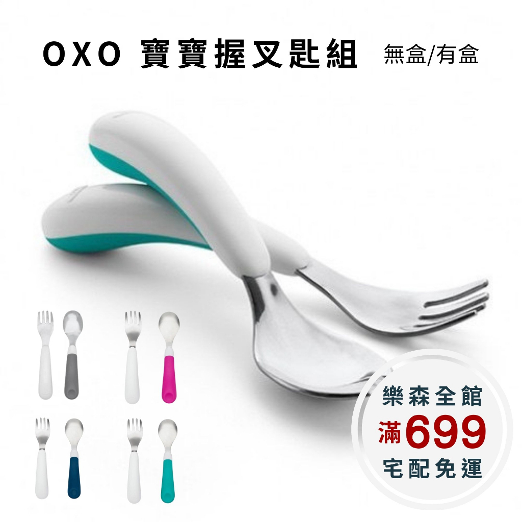 【樂森藥局】〔新色到〕OXO寶寶握叉匙組 304不鏽鋼叉子＋湯匙(兩入組)無盒/有盒