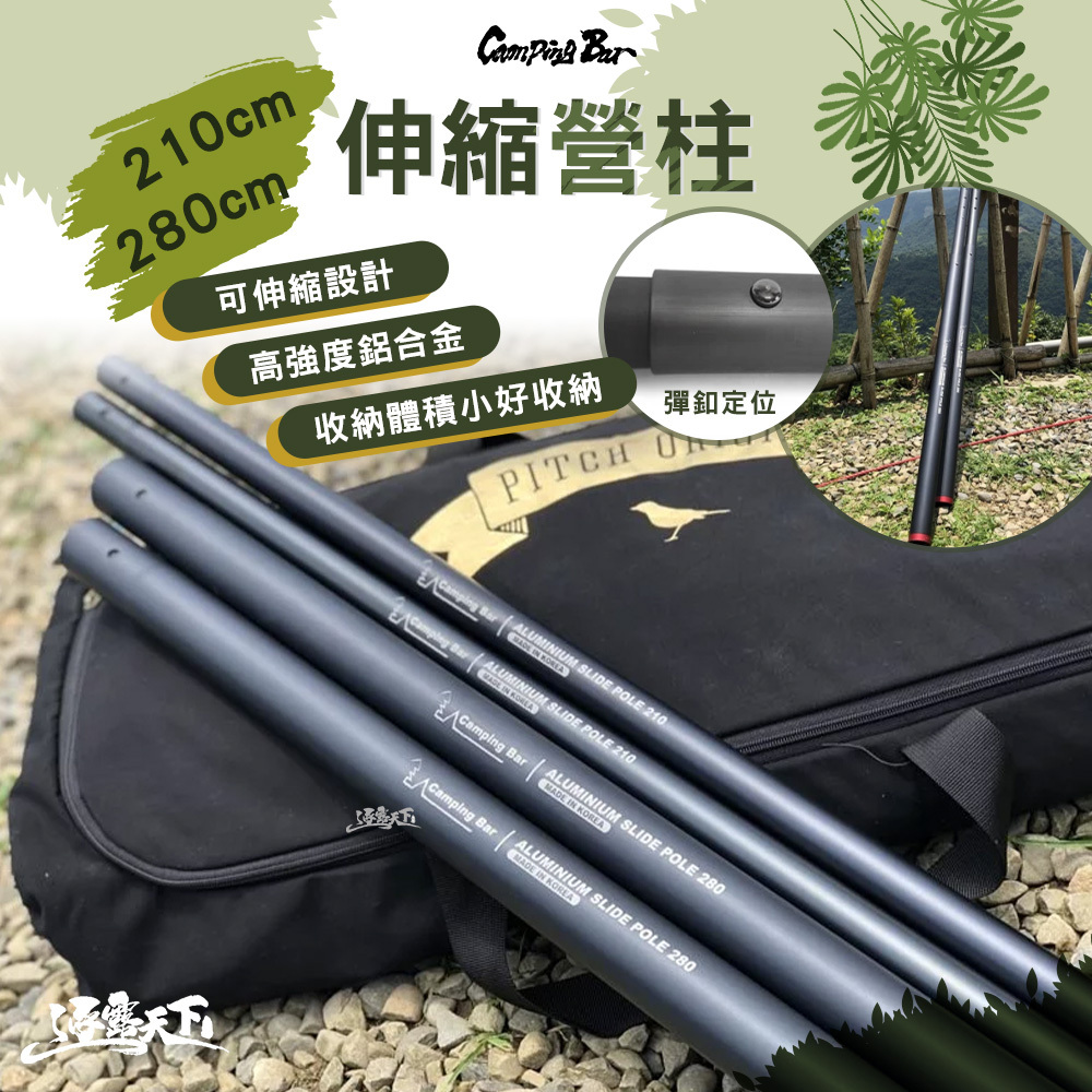 CampingBar 210cm 280cm 伸縮營柱6061鋁合金