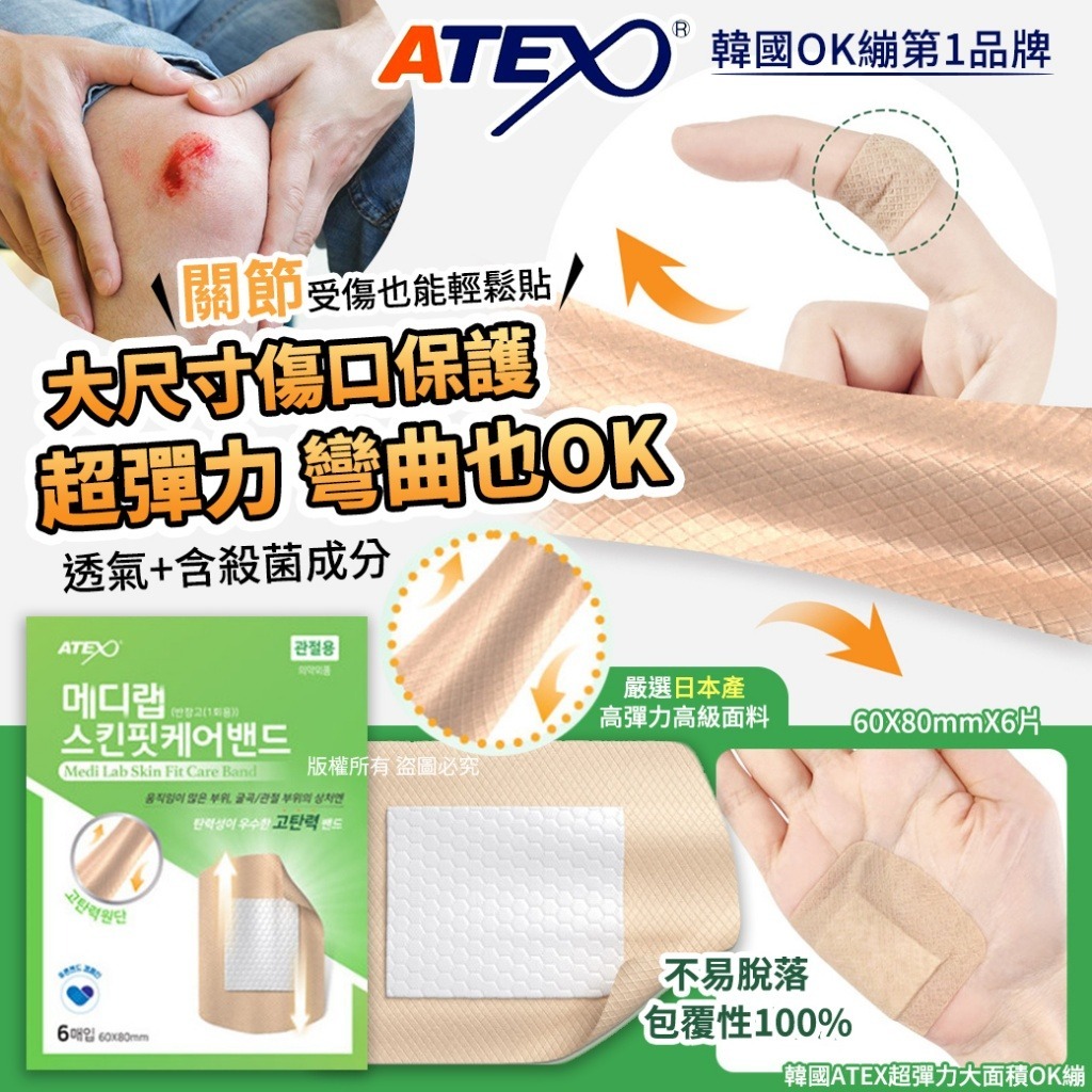 WSBB8579 韓國ATEX超彈力大面積OK繃60X80mmX6片(1套2盒)（現貨-P6-20260806）