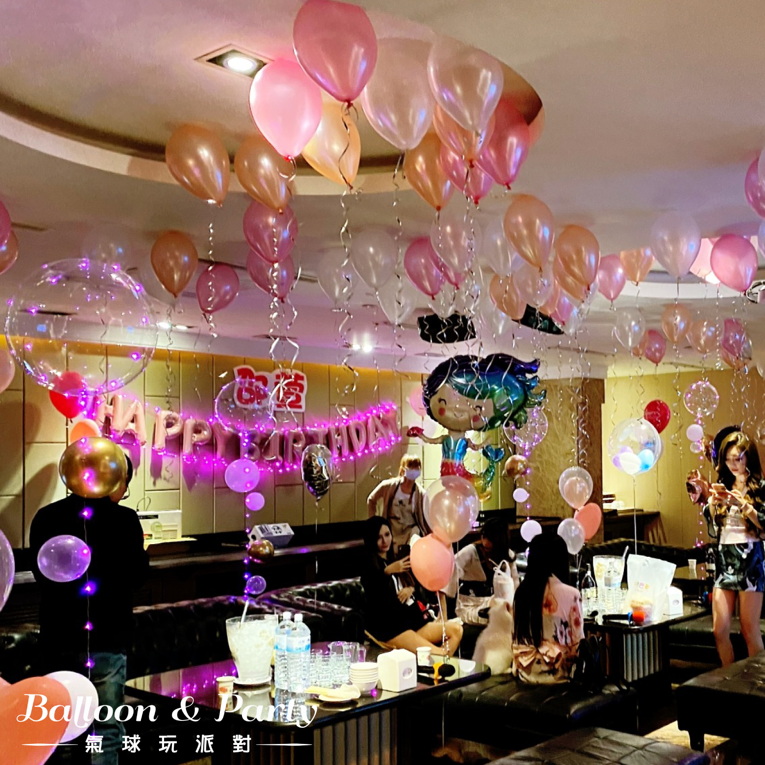 佈置方案丨M-生日驚喜．KTV/招待所/餐廳