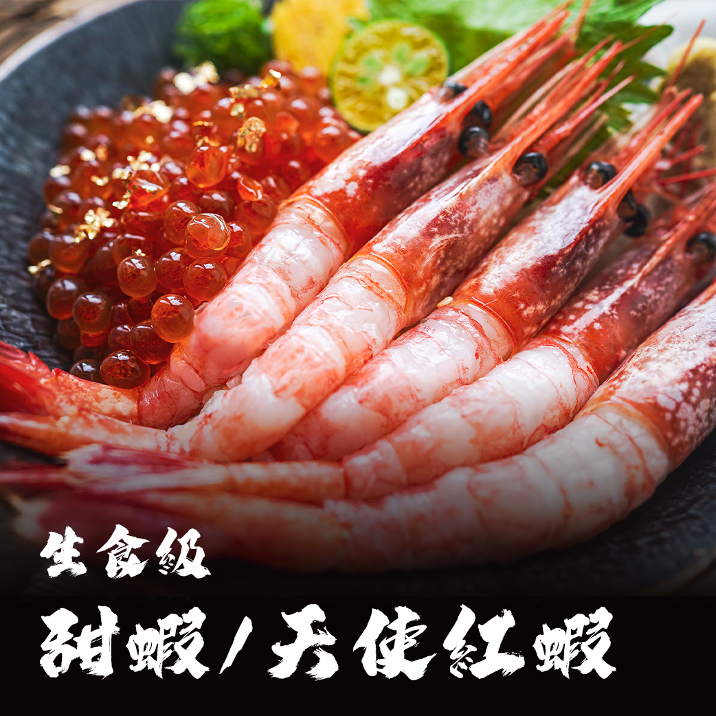 生食級 甜蝦/天使紅蝦系列（去殼壽司用）