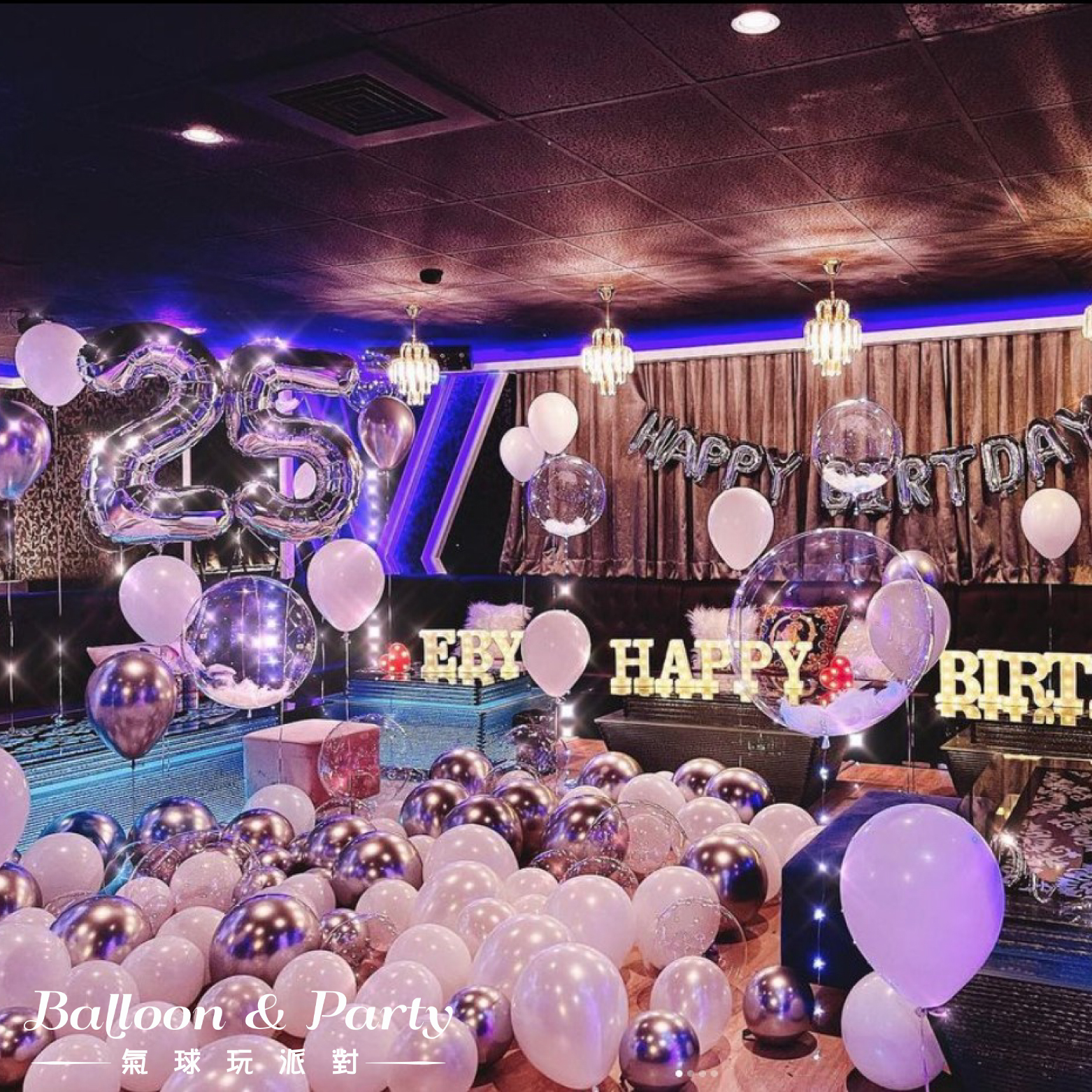 佈置方案丨P-生日驚喜．KTV/招待所/餐廳