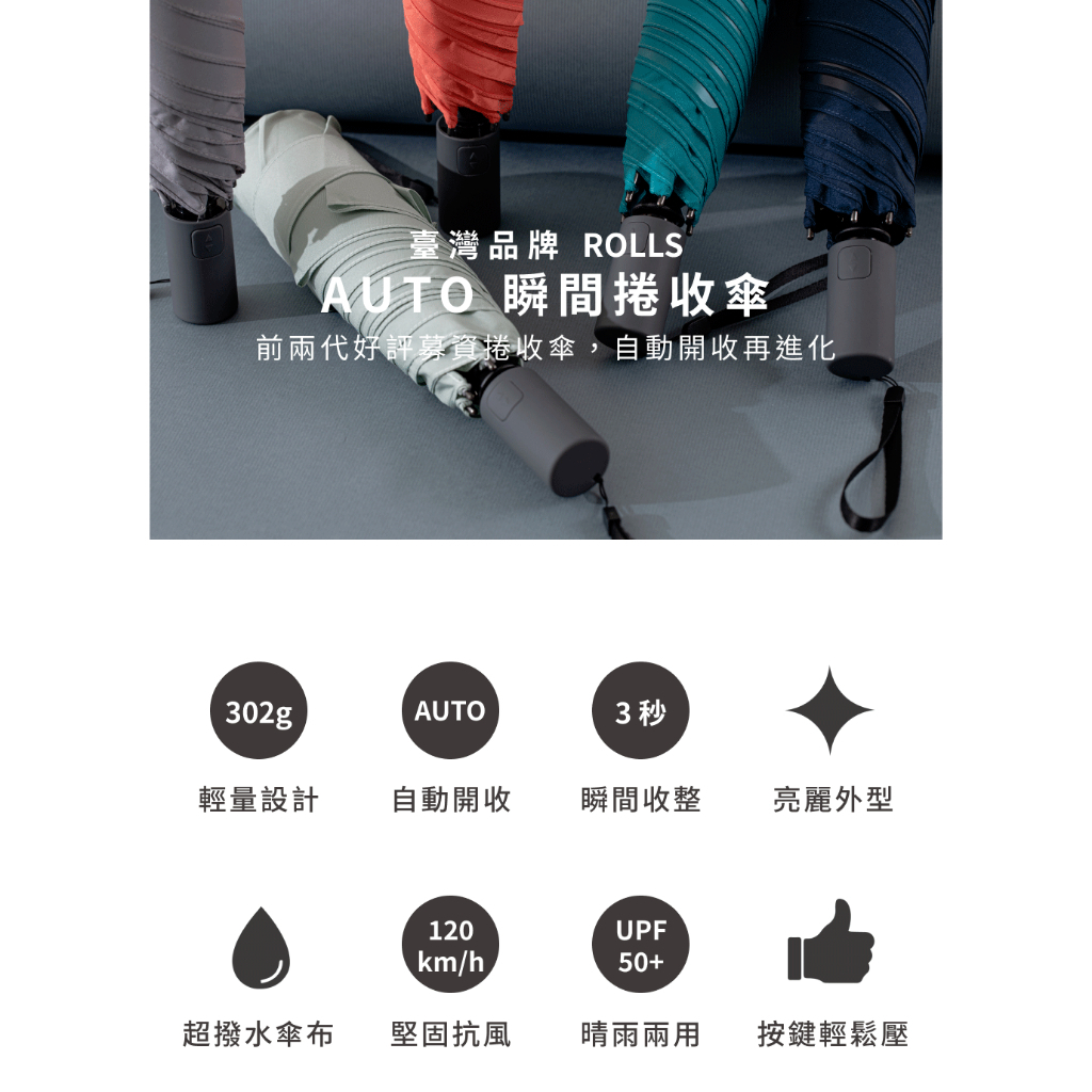 【樂森藥局】ROLLS AUTO 瞬間捲收傘 (自動開收) 多色可選