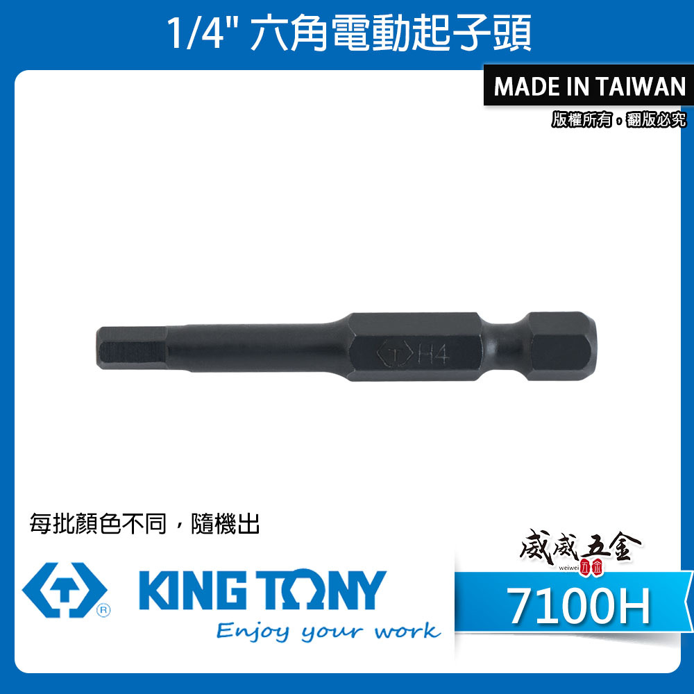 KING TONY 金統立｜7100H｜1/4" 六角電動起子頭 單頭六角起子頭 六角型起子頭 六角頭 S2